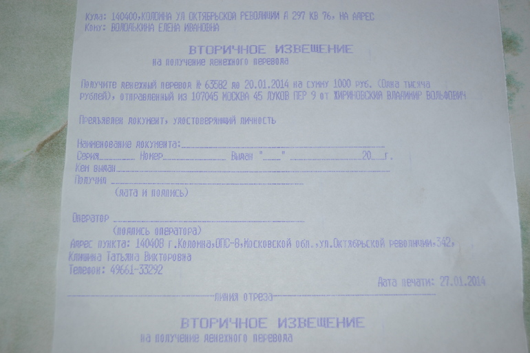 Жириновский В.В. высылает деньги,мне пришли спустя 3,5м