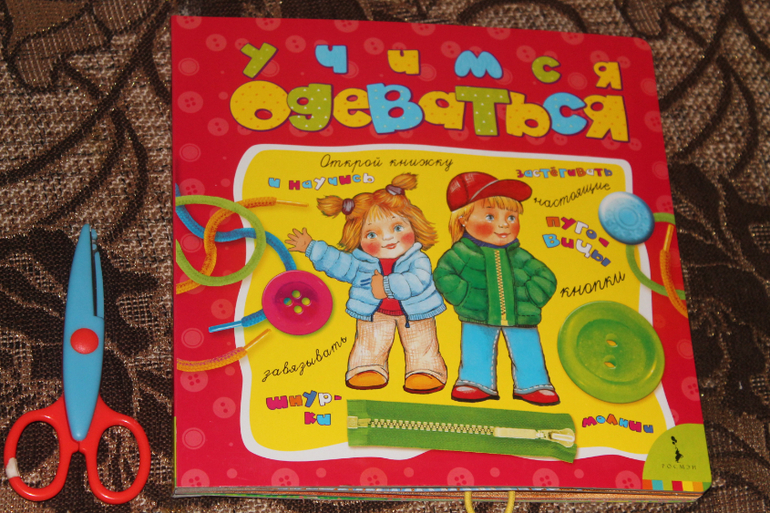 учимся одеваться