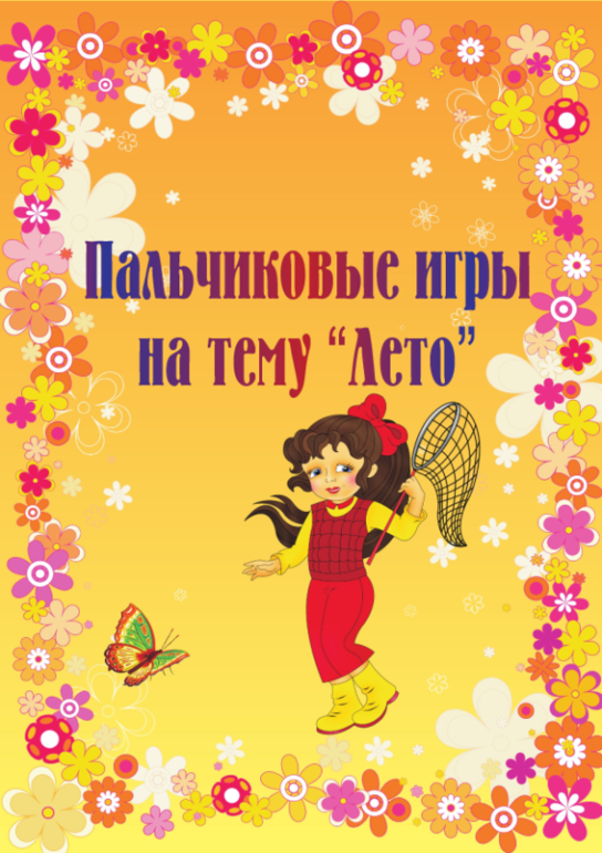 Пальчиковые игры на тему
