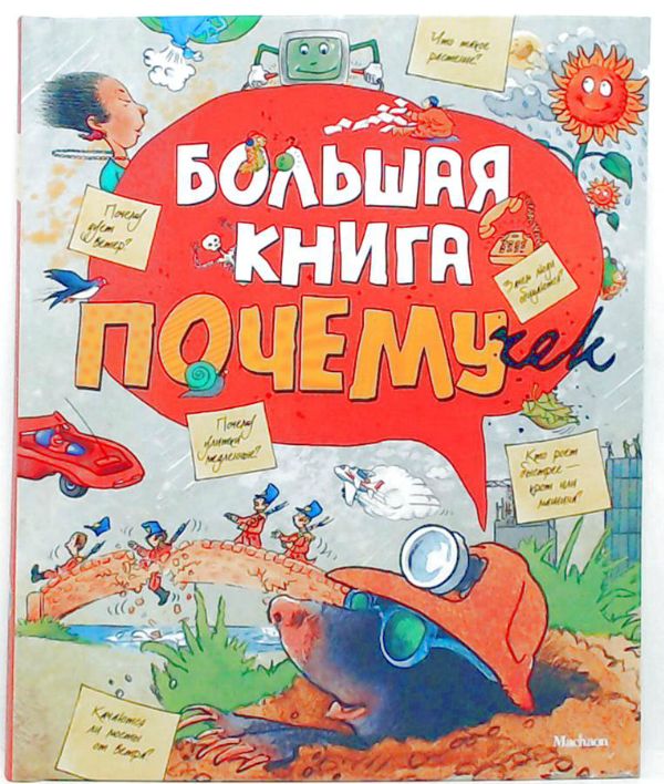 Большая книга почемучек