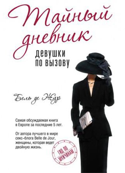 "Тайный дневник девушки по вызову" Бель Жур