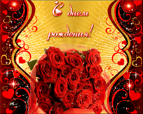 Алису с Днем рождения!!!