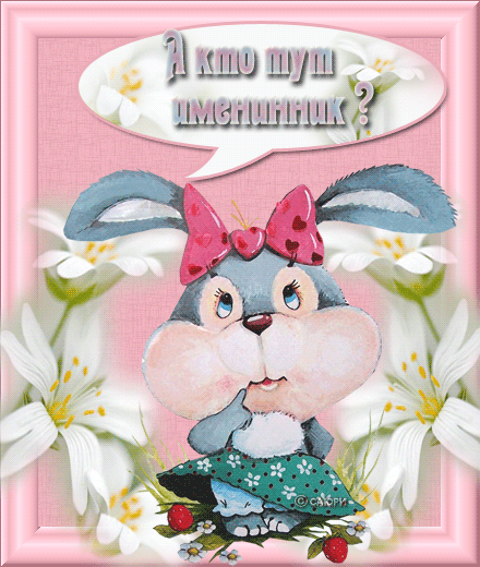 С Днем рождения, маленькая счастливая искорка!!!!