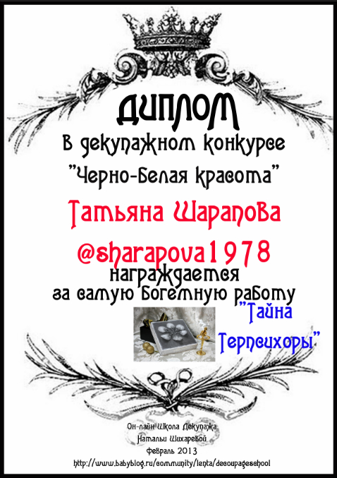 Первый конкурсный диплом!!! И остальные)))