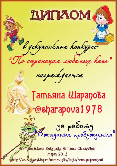 Первый конкурсный диплом!!! И остальные)))