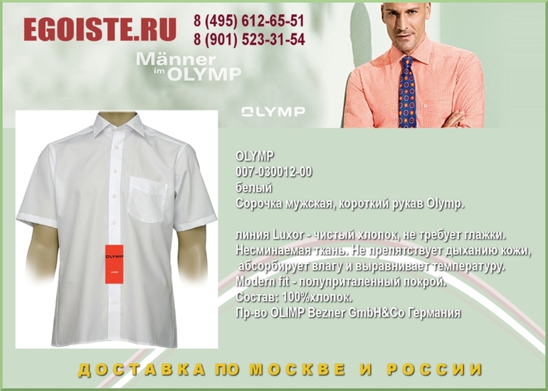 НОВИНКИ МУЖСКИХ СОРОЧЕК OLYMP КУПИТЬ В МОСКВЕ ИНТЕРНЕТ-МАГАЗИН OLYMP