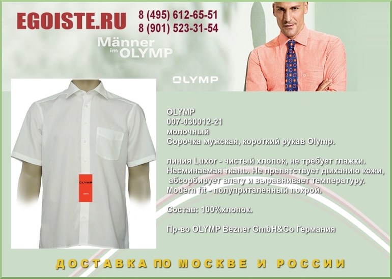 НОВИНКИ МУЖСКИХ СОРОЧЕК OLYMP КУПИТЬ В МОСКВЕ ИНТЕРНЕТ-МАГАЗИН OLYMP
