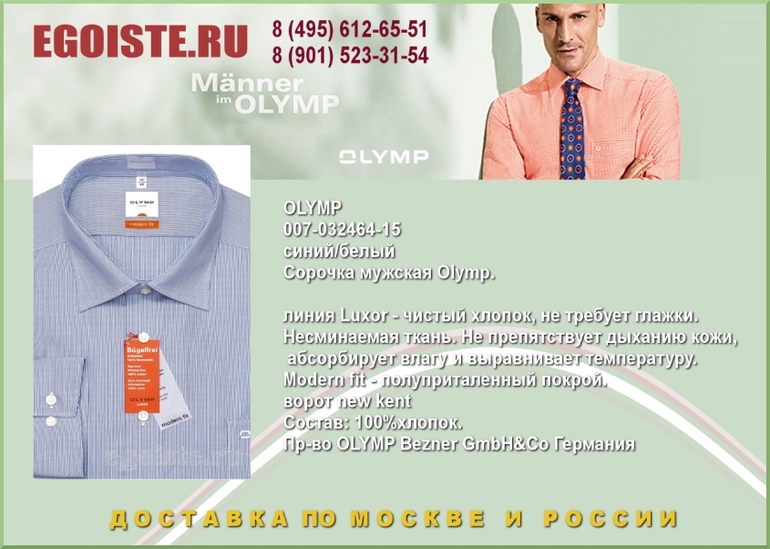 НОВИНКИ МУЖСКИХ СОРОЧЕК OLYMP КУПИТЬ В МОСКВЕ ИНТЕРНЕТ-МАГАЗИН OLYMP