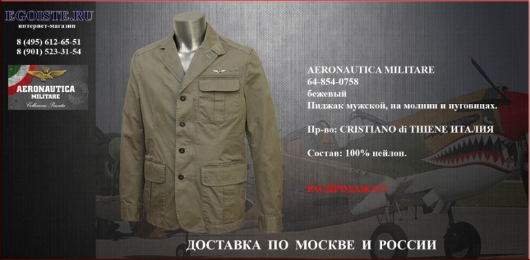 РАСПРОДАЖА МУЖСКИХ ПИДЖАКОВ AERONAUTICA MILITARE интернет-магазин
