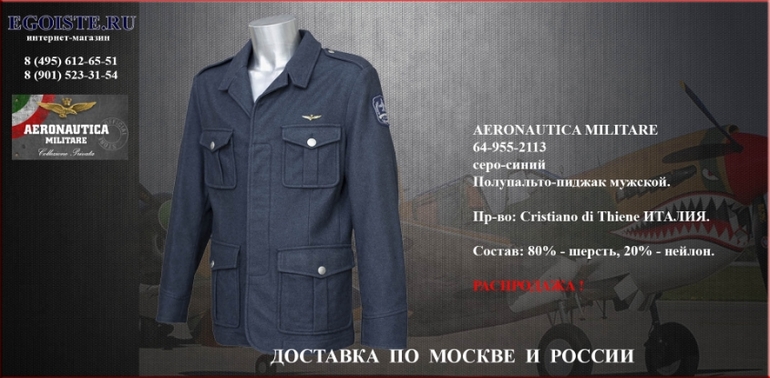 РАСПРОДАЖА МУЖСКИХ ПИДЖАКОВ AERONAUTICA MILITARE интернет-магазин