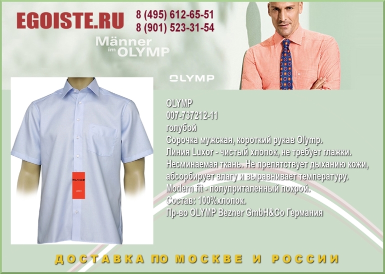 НОВИНКИ МУЖСКИХ СОРОЧЕК OLYMP КУПИТЬ В МОСКВЕ ИНТЕРНЕТ-МАГАЗИН OLYMP