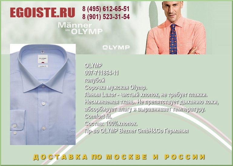 НОВИНКИ МУЖСКИХ СОРОЧЕК OLYMP КУПИТЬ В МОСКВЕ ИНТЕРНЕТ-МАГАЗИН OLYMP