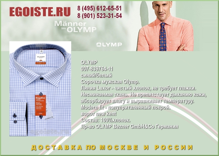 НОВИНКИ МУЖСКИХ СОРОЧЕК OLYMP КУПИТЬ В МОСКВЕ ИНТЕРНЕТ-МАГАЗИН OLYMP