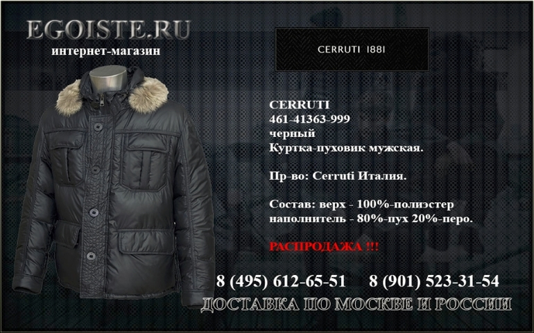 РАСПРОДАЖА CERRUTI 1881 В ИНТЕРНЕТ-МАГАЗИНЕ