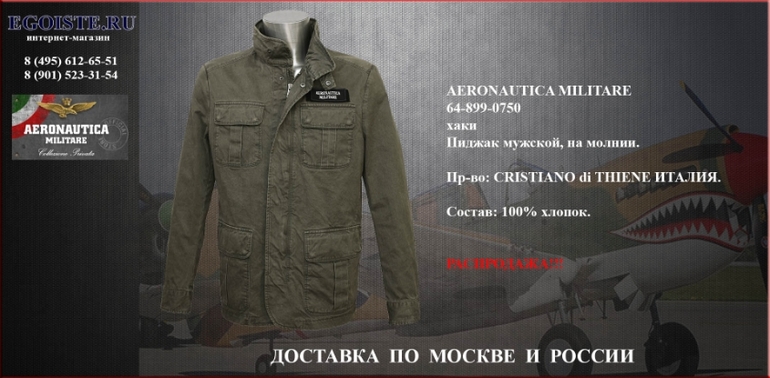 РАСПРОДАЖА МУЖСКИХ ПИДЖАКОВ AERONAUTICA MILITARE интернет-магазин