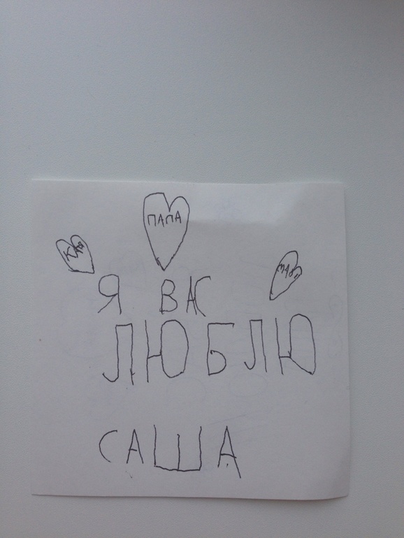 Саша пишет записочки