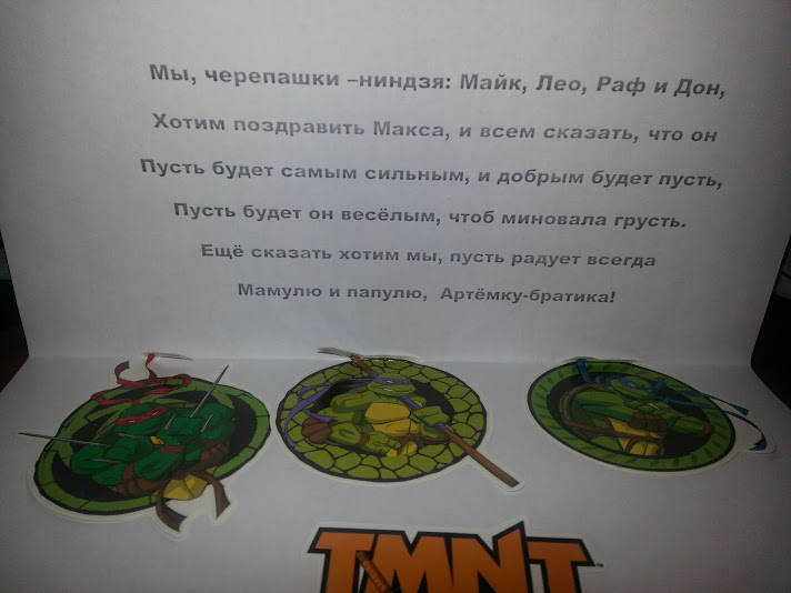 День рождения Максима или поиск подарков с Черепашками-Ниндзя