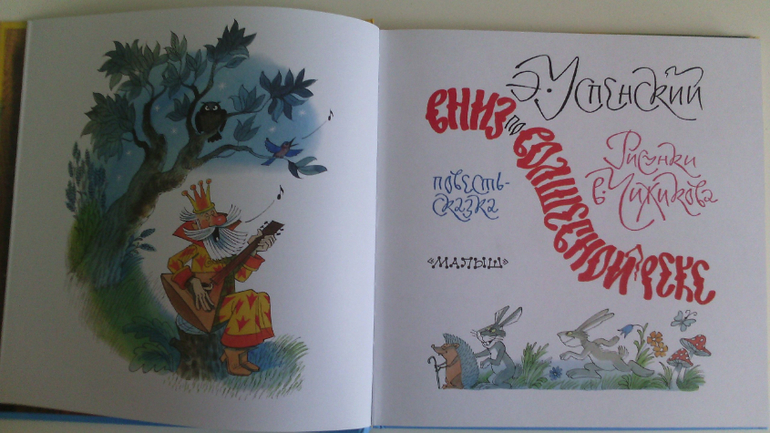 Вниз по волшебной реке. Успенский Э.