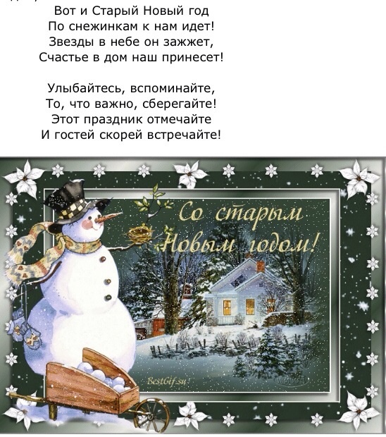 Поздравляю всех со Старым Новым годом!!!