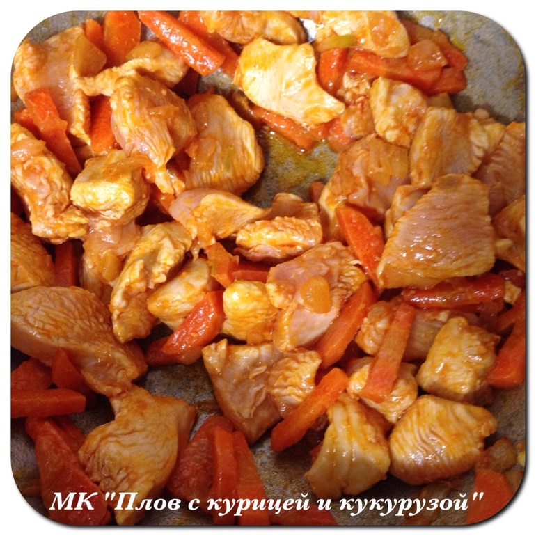 МК "Плов с курицей и кукурузой"