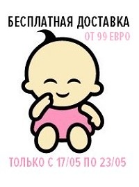 Бесплатная доставка на заказы от 99 евро,