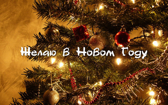 C Новым 2014 Годом!