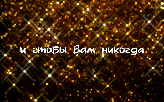 C Новым 2014 Годом!
