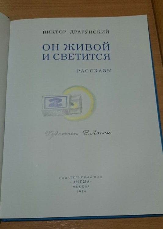 Он живой и светится. В.Драгунский