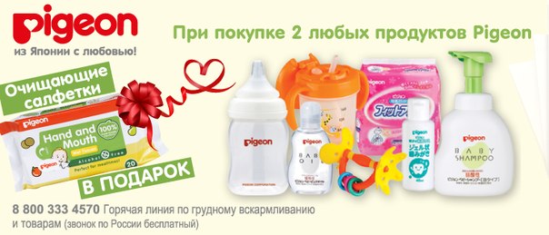 При покупке 2 любых продуктов Pigeon - очищающие салфетки в подарок