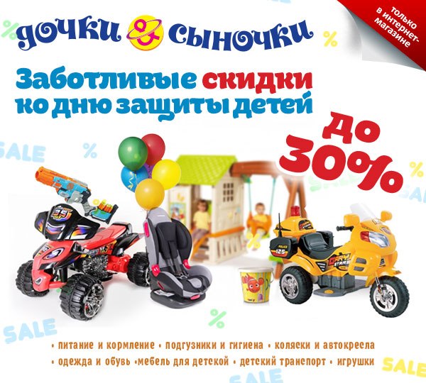 Скидки ко дню защиты детей на все категории товаров :)