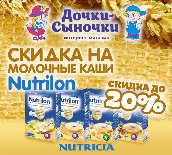 Скидка на молочные каши Nutrilon 20%!