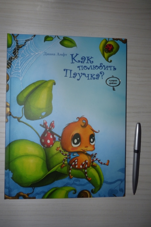 Как полюбить паучка? Украинское издательство МАСТЕР-КЛАСС.