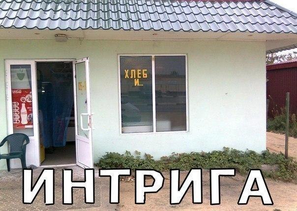 Интрига...