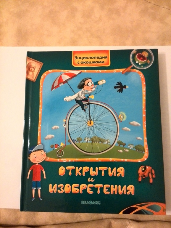 Книга Открытия и изобретения от Азбукварик
