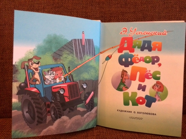 Дядя Федор, пес и кот издательство Малыш АСТ