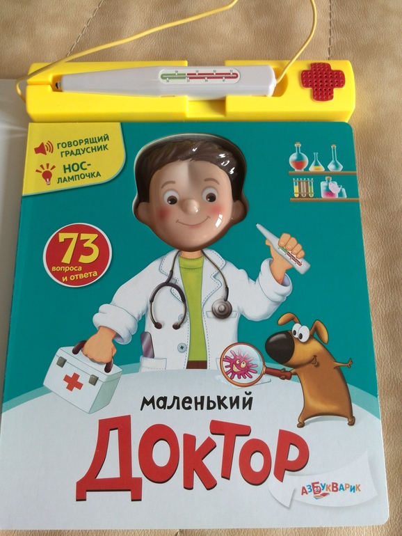 Маленький доктор от Азбукварик