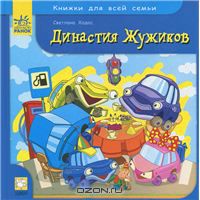 Династия жужиков автор Ходос С.