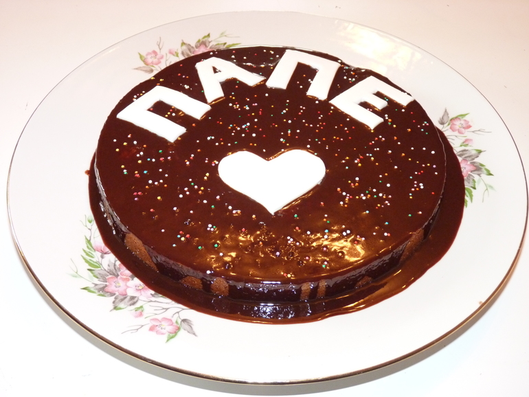 Решили поздравить наших пап вкусняшкой)