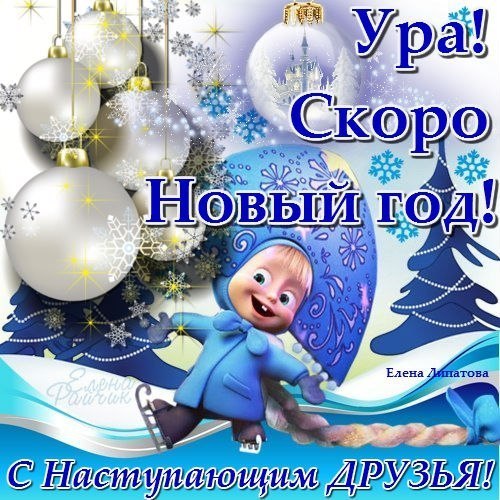 СКОРО,СКОРО)))