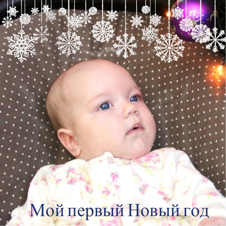 Наш Новый год)