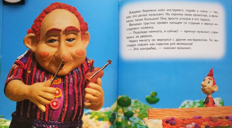 Великан, который мечтал играть на скрипке