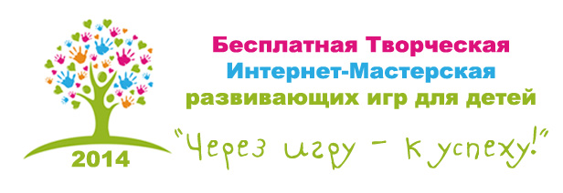 Приглашение на бесплатную мастерскую "От игры -к успеху!