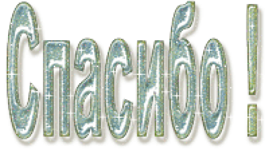 ОГРОМНОЕ СПАСИБО!!!