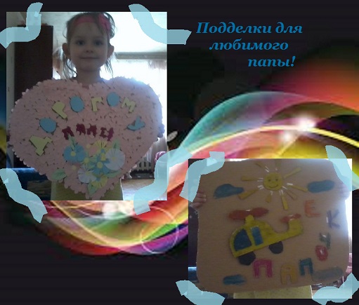 Любимому папе от его девчат!)