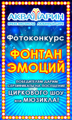 Выиграй билеты на цирковое шоу или мюзикл. Конкурс для москвичей!