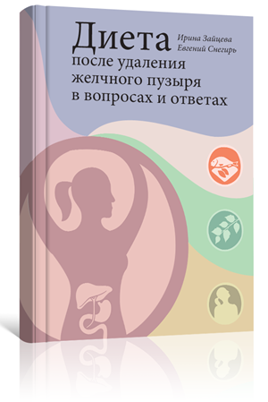 Книга "Диета после удаления желчного пузыря"