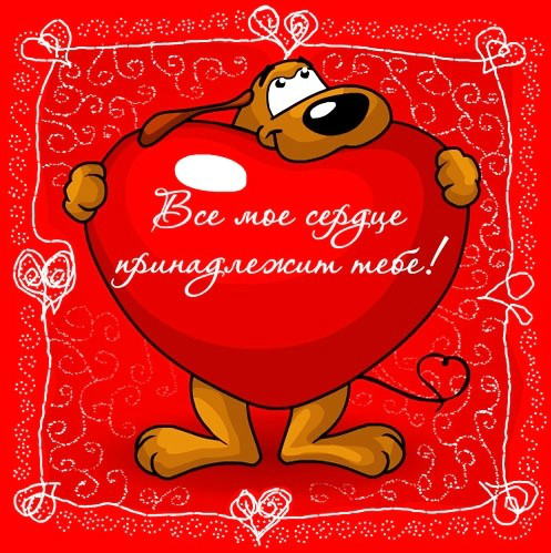С днем всех влюбленных!!!!