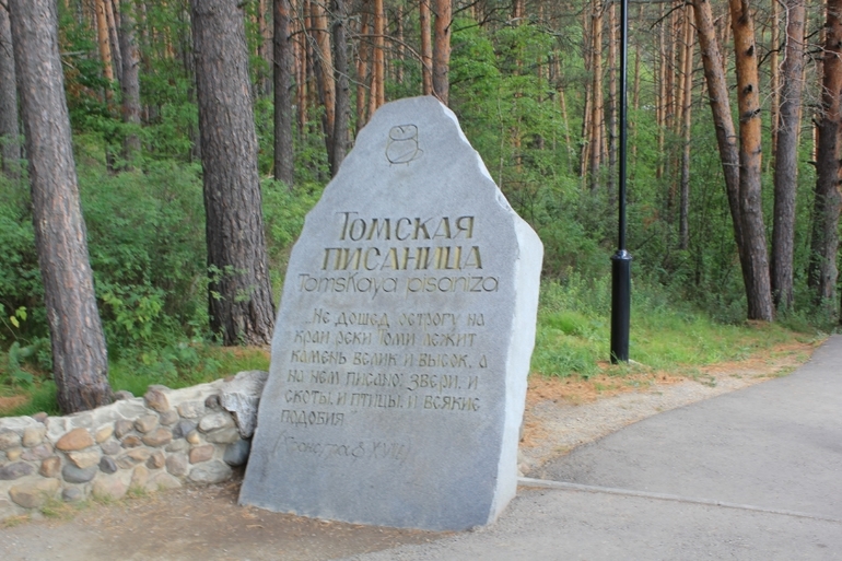 Томская Писаница! что соскучилась я по ней... (утомительный пост)