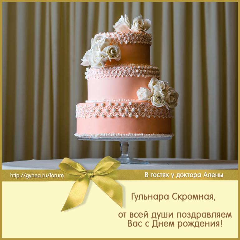 Поздравление гуле с днём рождения