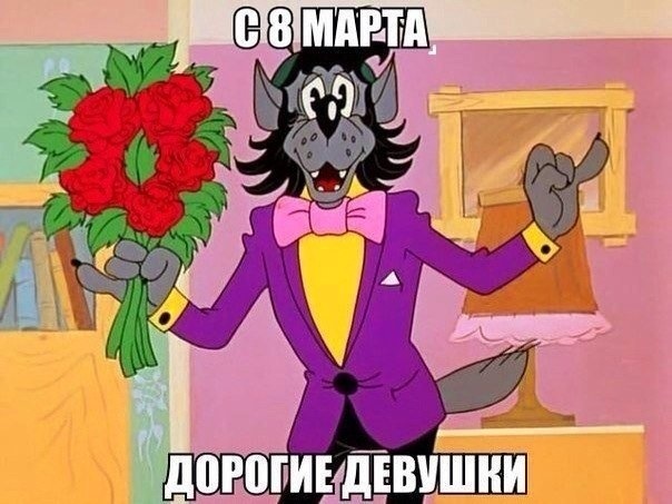 С 8 Марта!!!